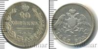 Монета 1825 – 1855 Николай I 20 копеек Серебро 1826