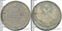 Монета 1855 – 1881 Александр II 20 копеек Серебро 1857