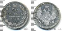 Монета 1855 – 1881 Александр II 20 копеек Серебро 1858