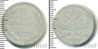 Монета 1855 – 1881 Александр II 20 копеек Серебро 1867