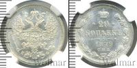 Монета 1855 – 1881 Александр II 20 копеек Серебро 1879