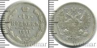 Монета 1855 – 1881 Александр II 15 копеек Серебро 1861