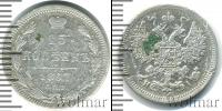 Монета 1855 – 1881 Александр II 15 копеек Серебро 1867