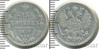 Монета 1855 – 1881 Александр II 15 копеек Серебро 1870