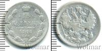 Монета 1894 – 1917 Николай II 15 копеек Серебро 1900