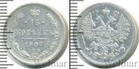 Монета 1894 – 1917 Николай II 15 копеек Серебро 1907