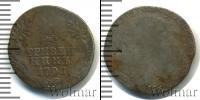 Монета 1762 – 1796 Екатерина II 1 гривенник Серебро 1791