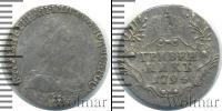 Монета 1762 – 1796 Екатерина II 1 гривенник Серебро 1794