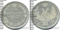 Монета 1825 – 1855 Николай I 10 копеек Серебро 1855