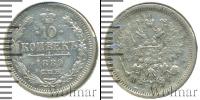 Монета 1881 – 1894 Александр III 10 копеек Серебро 1889