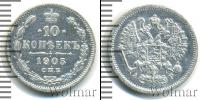 Монета 1894 – 1917 Николай II 10 копеек Серебро 1905