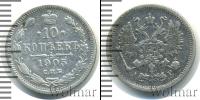 Монета 1894 – 1917 Николай II 10 копеек Серебро 1905