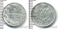 Монета 1801 – 1825 Александр I 5 копеек Серебро 1818