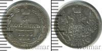 Монета 1825 – 1855 Николай I 5 копеек Серебро 1845
