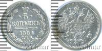 Монета 1881 – 1894 Александр III 5 копеек Серебро 1884