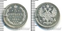 Монета 1881 – 1894 Александр III 5 копеек Серебро 1884