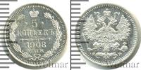 Монета 1894 – 1917 Николай II 5 копеек Серебро 1908