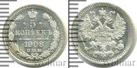 Монета 1894 – 1917 Николай II 5 копеек Серебро 1908