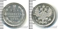 Монета 1894 – 1917 Николай II 5 копеек Серебро 1915
