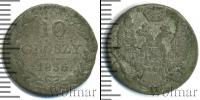 Монета 1825 – 1855 Николай I 10 грошей Серебро 1836
