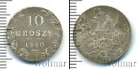 Монета 1825 – 1855 Николай I 10 грошей Серебро 1840