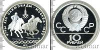 Монета СССР 1961-1991 10 рублей Серебро 1978