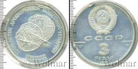 Монета СССР 1961-1991 3 рубля Серебро 1988