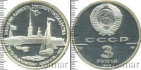 Монета СССР 1961-1991 3 рубля Серебро 1990