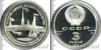 Монета СССР 1961-1991 3 рубля Серебро 1990