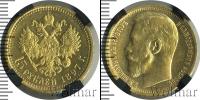 Монета 1894 – 1917 Николай II 15 рублей Золото 1897