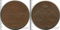 Монета 1825 – 1855 Николай I 10 копеек Медь 1833