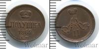 Монета 1855 – 1881 Александр II 1 полушка Медь 1862