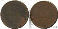 Монета 1855 – 1881 Александр II 2 копейки Медь 1862