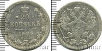 Монета 1894 – 1917 Николай II 20 копеек Серебро 1906