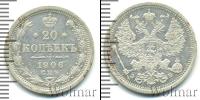 Монета 1894 – 1917 Николай II 20 копеек Серебро 1906