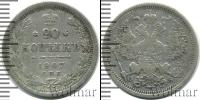 Монета 1894 – 1917 Николай II 20 копеек Серебро 1907