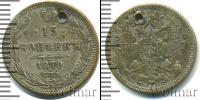 Монета 1855 – 1881 Александр II 15 копеек Серебро 1870