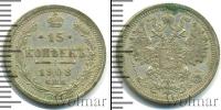 Монета 1894 – 1917 Николай II 15 копеек Серебро 1908