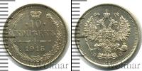 Монета 1894 – 1917 Николай II 10 копеек Серебро 1915