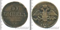Монета 1825 – 1855 Николай I 10 копеек Медь 1836