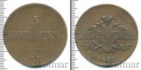 Монета 1825 – 1855 Николай I 5 копеек Медь 1833