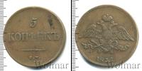 Монета 1825 – 1855 Николай I 5 копеек Медь 1835
