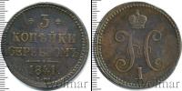 Монета 1825 – 1855 Николай I 3 копейки Медь 1841