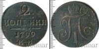 Монета 1796 – 1801 Павел I 2 копейки Медь 1799