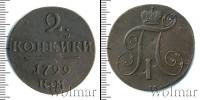 Монета 1796 – 1801 Павел I 2 копейки Медь 1799