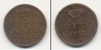 Монета 1855 – 1881 Александр II 1 полушка Медь 1857