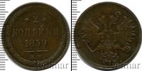 Монета 1855 – 1881 Александр II 2 копейки Медь 1859