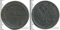 Монета 1855 – 1881 Александр II 2 копейки Медь 1863