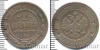 Монета 1894 – 1917 Николай II 2 копейки Медь 1901