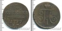 Монета 1796 – 1801 Павел I 1 копейка Медь 1799